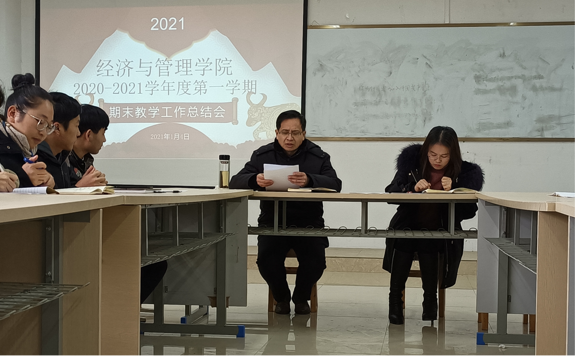 经管学院2020—2021年第一学期期末教学工作总结大会(图1)