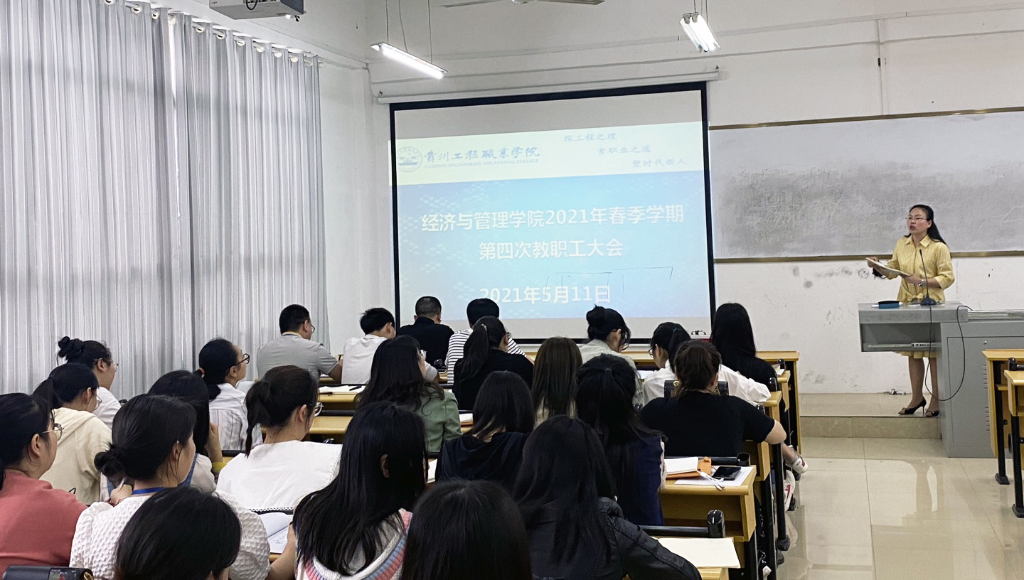 经济与管理学院2021年春季学期 第四次教职工大会(图1)