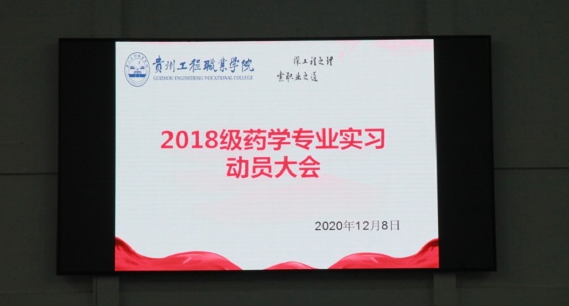 药学院药学专业18级高职学生实习动员大会(图1)