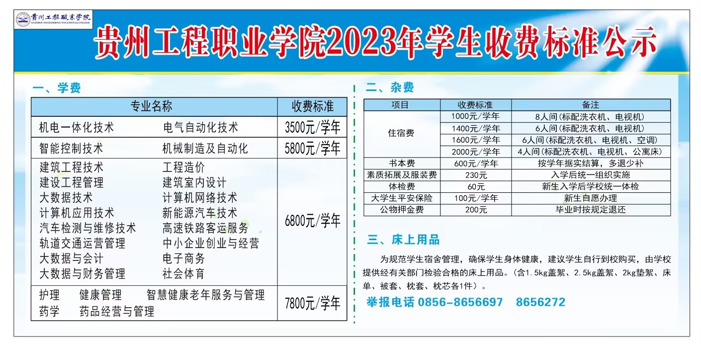 mk体育（中国）官方网站2023年学生收费标准公示(图1)