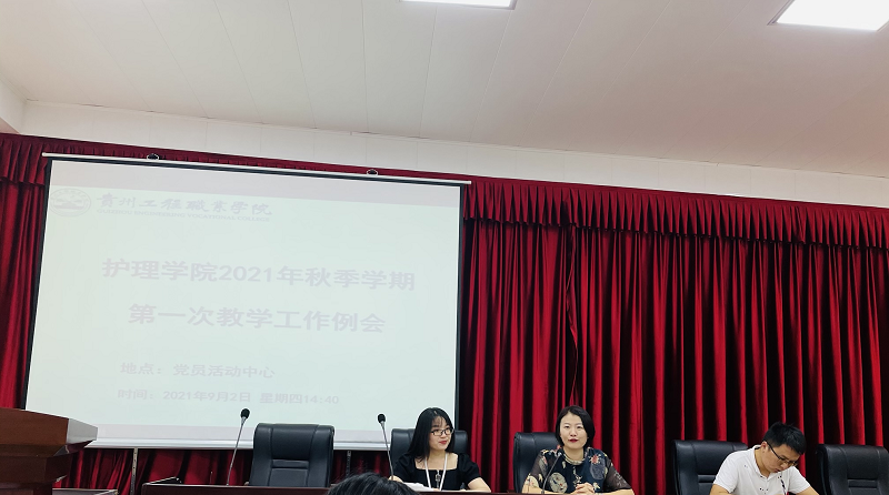 护理学院召开2021年秋季学期第一次教学工作例会(图2)