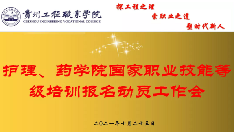 护理、药学院组织召开国家职业技能等级培训报名工作推进会(图1)